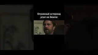 Метеорит упал на землю и… // «Гренландия» 2020. #катастрофа #гренландия #метеорит