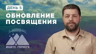 День 5. Обновление посвящения – пост и молитва 2023 – Благая весть онлайн