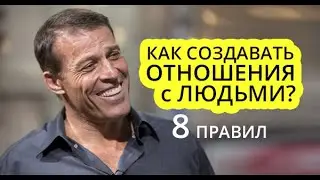 Как создавать отношения с людьми | 8 правил от Тони Роббинса