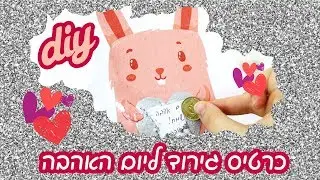 כרטיסי גירוד ברכה ליום האהבה!!