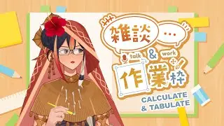 【作业杂谈 | 作業雑談 | Just chat and vibe to music】Doing lots of calculation【EN/CN】