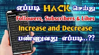 எப்படி Hack😱  செய்து | Followers, Subscribers & Likes | Increase👆 & Decrease👇 | பண்ணுவது எப்படி...??