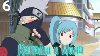 Мина и Какаши манга озвучка. 6 часть. Неудачная тренировка