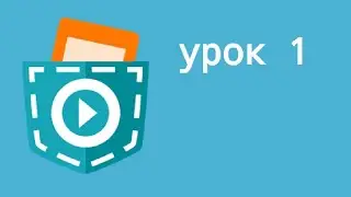 1 урок по pocket code