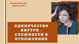 The root cause of relationship difficulties: inner loneliness. Why?