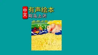 《河马上天》儿童晚安故事|有声绘本故事|幼儿睡前故事Chinese Audio Picture Book