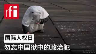 国际人权日：千名中国政治犯的名字赫然出现在海牙国际刑事法庭周围