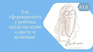 Как сформировать у ребёнка представление о цвете и величине. Курс «Запуск речи 2.0» в описании ⬇️