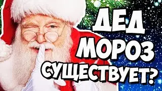 ВЫЗОВ ДЕДА МОРОЗА