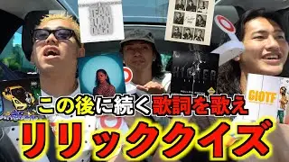 【日本語ラップ】続きの歌詞を歌え！！