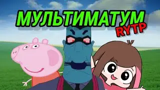 Мультиматум / RYTP