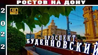 БУДЕННОВСКИЙ ПРОСПЕКТ РОСТОВ НА ДОНУ