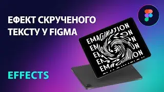 Ефект скрученого тексту у Figma