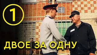 Двое за одну - История о зеке и полицейском и их дочке ПРЕМЬЕРА 1 серия