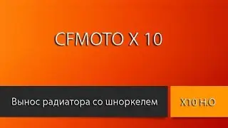 Вынос рдиатора со шноркелем CFMOTO X10