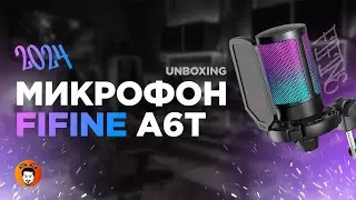 МИКРОФОН FIFINE A6T - РАСПАКОВКА, ОСМОТР, ТЕСТ