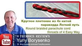 Круглое плетение из 4х нитей паракорда Легкий путь Round braided parachute cord Easy Way