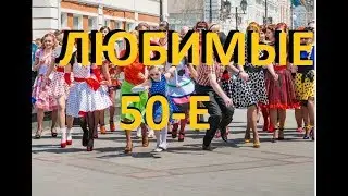 МОЙ ЛЮБИМЫЙ СТИЛЬ 50-х /// Что в нем особенного???