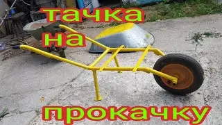 ремонт садовой тачки,замена рамы