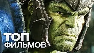 ТОП-15 ЛУЧШИХ ФИЛЬМОВ MARVEL