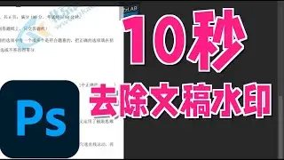 10秒去除水印 文稿彩色水印去除 photoshop