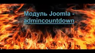 Модуль Joomla - admincountdown