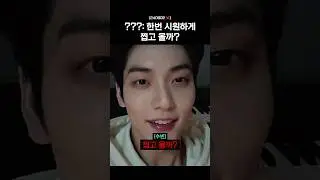 ???: 한번 시원하게 찝고 올까?
