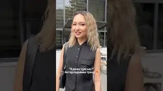 #қашантуасың