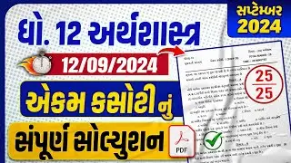 std 12 eco ekam kasoti paper solution 2024 | dhoran 12 economics ekam kasoti september 2024