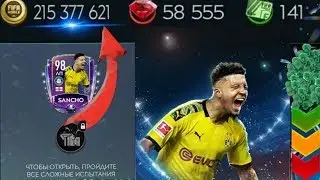 СБЧ СОБИРАЕМ SANCHO 98 НА СТРИМЕ / ЗА 215.000.000 МИЛЛИОНОВ МОНЕТ В FIFA 20 MOBILE