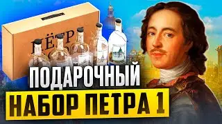 ПЁТР 1 НАСТОЯЛ|Подарочный набор Настоек.
