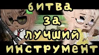 🎵мини фильм 🎼🎵битва за лучшый инструмент🎵🎼 •°2:2 финал°• 🐻Gacha Club🐻🎵