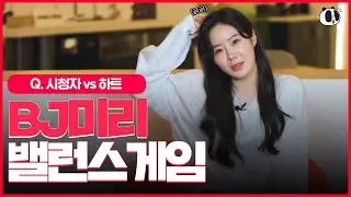 [밸런스게임]  하트 VS 시청자수 BJ미리의 선택은?