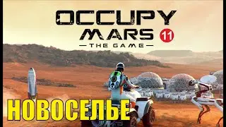 Occupy Mars - Новоселье