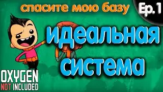 Oxygen Not Included Spaced Out. Идеальная Система (Спасите мою базу). Эпизод 1