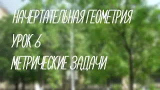 6  Метрические задачи   (Начерт)