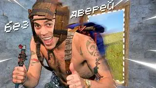 ВЫНОШУ МОЗГ соседям в ДОМЕ БЕЗ ДВЕРЕЙ в RUST / РАСТ