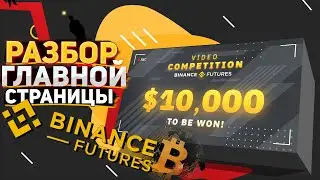 #BinanceFutures РАЗБОР ГЛАВНОЙ СТРАНИЦЫ BINANCE FUTURES / РЕЖИМЫ Binance Futures / КОНКУРС