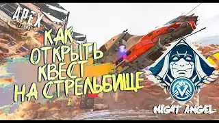 КАК ОТКРЫТЬ КВЕСТ НА СТРЕЛЬБИЩЕ. Испытания ЭШ-Apex Legend