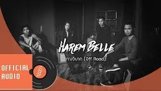 HAREM BELLE - ทางวิบาก (Off Road) [Official Audio]