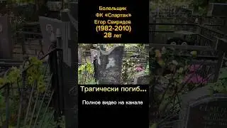 Егор Свиридов. Люблинское кладбище Москвы #болельщик #спартак #фкспартак #москва #знаменитости