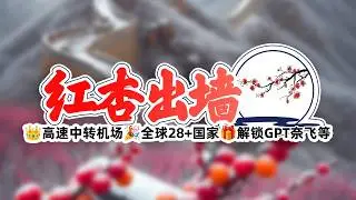 CM机场推荐：红杏云高速中转机场 限时5折优惠性价比拉满！无同时在线设备限制！流媒体解锁！支持全球28+国家！ #科学上网 #机场 #翻墙 #中转机场 #CMI中转 #中转线路 #中转节点