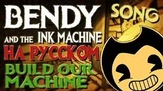 BENDY SONG 🡺 Build Our Machine [КАВЕР]