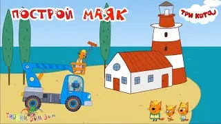 Три Кота МАШИНКИ И СТРОЙКА игра | Котики строят маяк