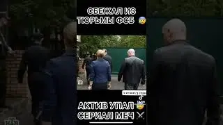 парень сбежал из ФСБ 