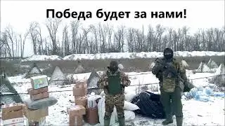 Бойцы третьей штурмовой роты выразили благодарность Фонду поддержки военнослужащих 