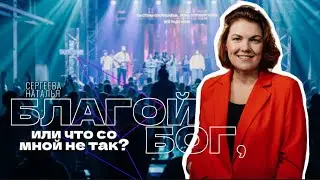 Служение ХЦВ Москва - Наталья Сергеева 13.10.2024 г.