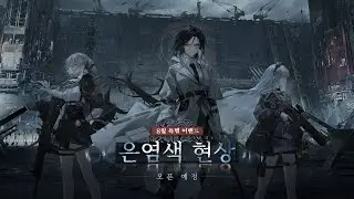 [소녀전선] 24년 8월 이벤트 은염색 현상 PV