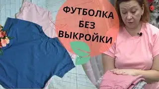 Как сшить футболку с цельнокроеным рукавом быстро и без выкройки