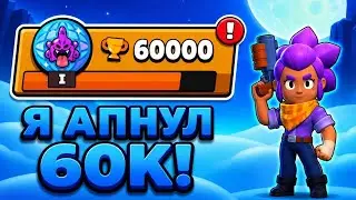 MILESTONE! 😱 REACHED 60,000 TROPHIES IN BRAWL STARS!